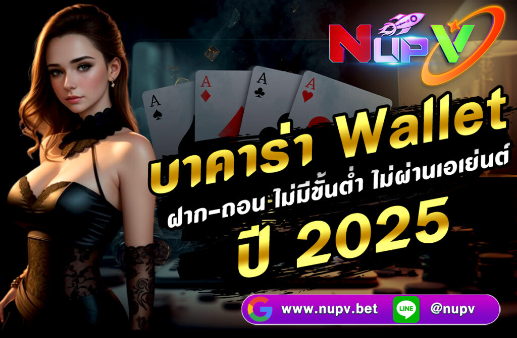 บาคาร่า True Wallet ฝาก-ถอน ไม่มีขั้นต่ำ ไม่ผ่านเอเย่นต์ ปี 2025 หากคุณกำลังมองหาเว็บบาคาร่าในปี 2025 ที่รองรับการฝาก-ถอนผ่าน True Wallet